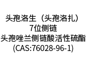  頭孢洛生（頭孢洛扎）7位側(cè)鏈/頭孢唑蘭側(cè)鏈酸活性硫酯(CAS:76028-96-1)
